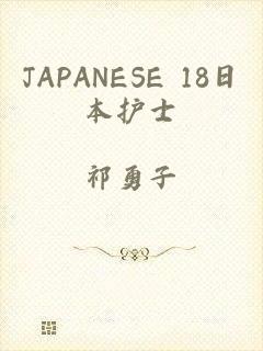 JAPANESE 18日本护士